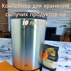 Контейнер для хранения сыпучих продуктов Bahaz 10 л. / Металлический диспенсер из нержавеющей стали - фото 1 - id-p220114647