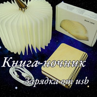 ЭКО Светильник - ночник Книга Book Lamp (USB, 3 режима свечения)