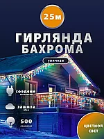 Уличная светодиодная гирлянда "Бахрома" 25 метров (Мультицвет)