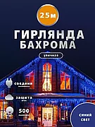 Уличная светодиодная гирлянда "Бахрома" 25 метров (Синий)