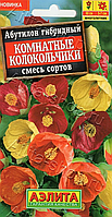Абутилон Комнатные колокольчики 15шт Аэлита