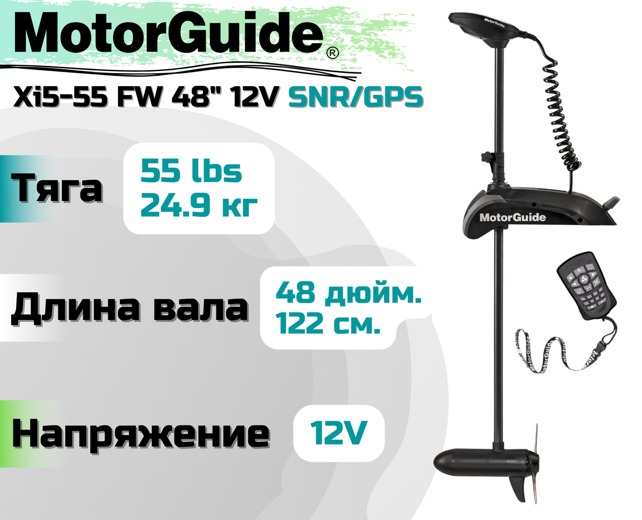 Лодочный электромотор MOTORGUIDE XI5-55 FW 48 12V SNR/GPS - фото 1 - id-p220115908