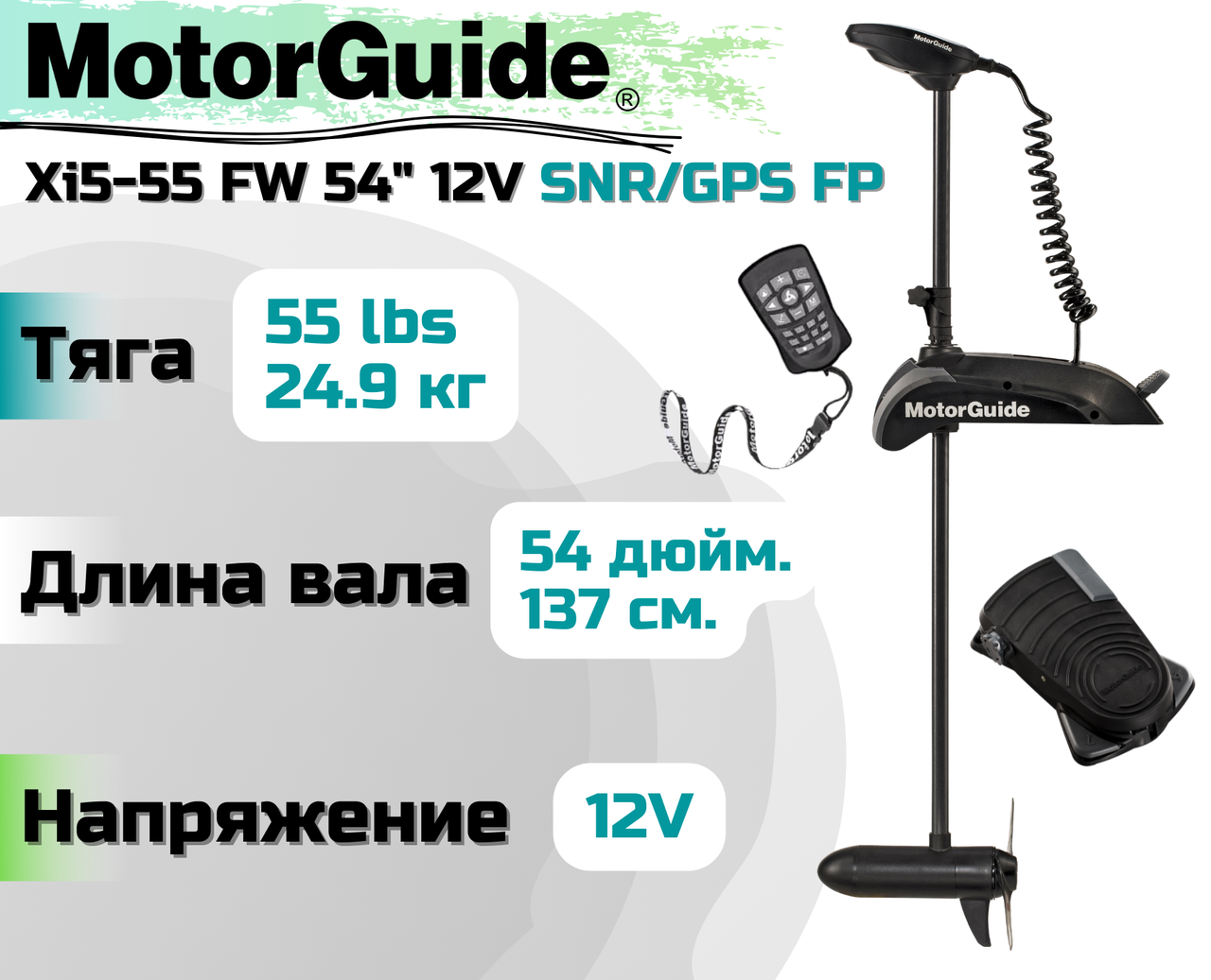 Лодочный электромотор MOTORGUIDE XI5-55 FW 54 12V SNR/GPS FP - фото 1 - id-p220115909