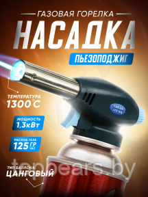 Автоматическая газовая горелка-насадка с пьезоподжигом Flame Gun 915 - фото 1 - id-p220123032