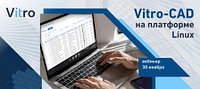 Вебинар «Vitro-CAD на платформе Linux»