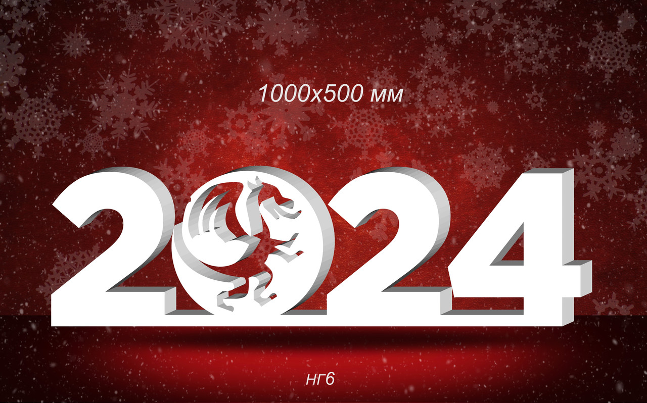 Композиция новогодняя 2024г. с драконом из пенопласта 1560х490х50 мм - фото 1 - id-p195733354