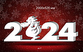 Композиция новогодняя 2024г. с драконом из пенопласта Размер 2000х626мм