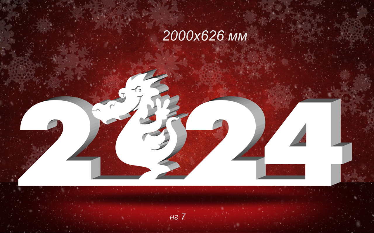 Композиция новогодняя 2024г. с драконом из пенопласта Размер 2000х626мм - фото 1 - id-p195734488