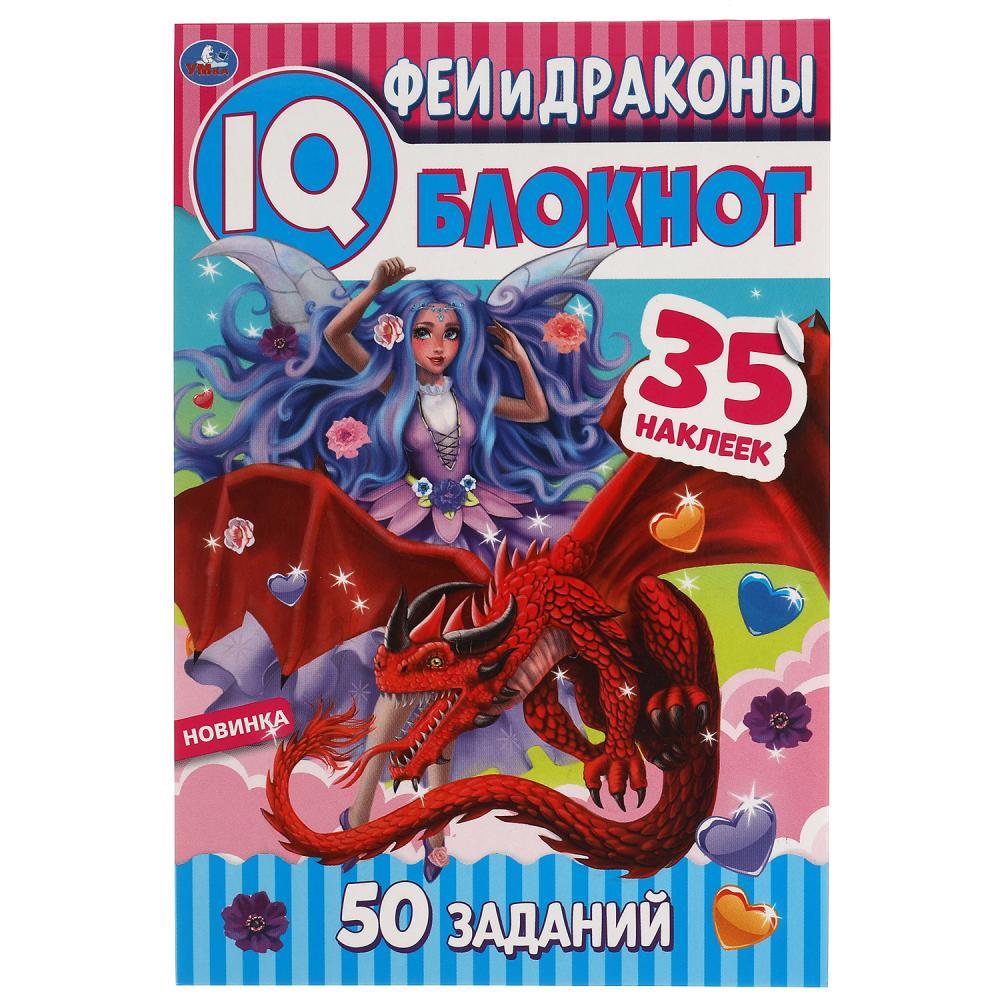 Феи и драконы. IQ блокнот с наклейками.