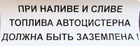 Наклейка "При наливе,сливе - заземлить"