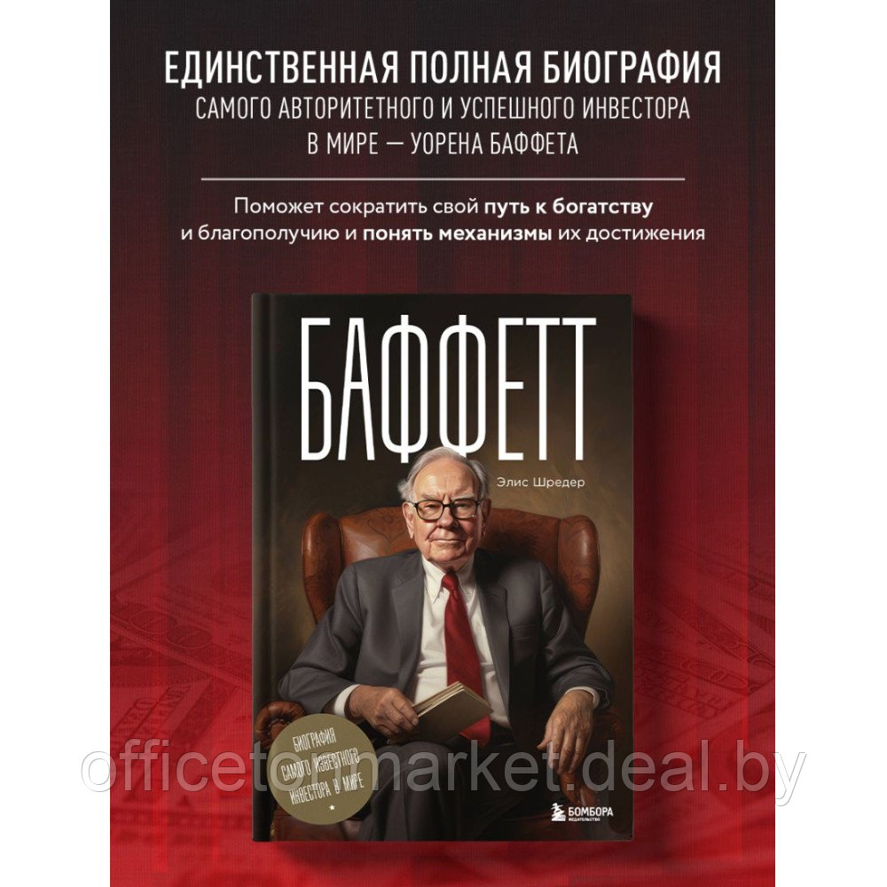 Книга "Баффетт. Биография самого известного инвестора в мире", Элис Шредер - фото 4 - id-p220129752