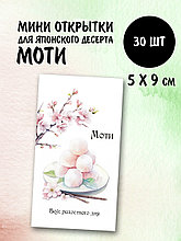 Набор открыток бирок Моти сакура  (РБ,30шт.,50х90мм)