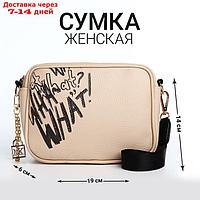 Сумка из искусственной кожи "What", 19*14*6 см