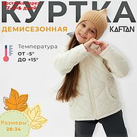 Куртка детская KAFTAN р. 34 (122-128 см), молочный