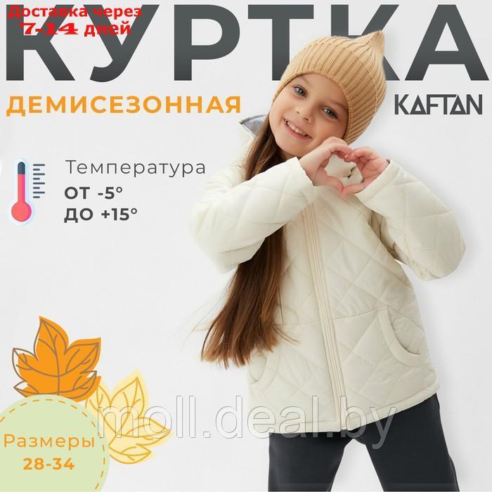 Куртка детская KAFTAN р. 34 (122-128 см), молочный - фото 1 - id-p220110228