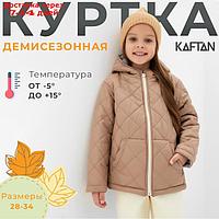 Куртка детская KAFTAN р. 28 (86-92 см), бежевый