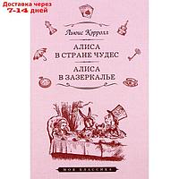 Алиса в Стране чудес. Алиса в Зазеркалье. Кэрролл Л.