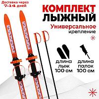 Комплект лыжный детский: лыжи 100 см, палки 100 см