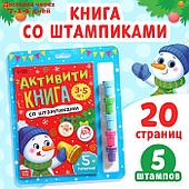 Активити-книга со штампиками "Новый год", 5 печатей