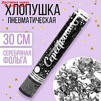 Хлопушка пневматическая "Серебряная", фольга, серпантин, 30 см