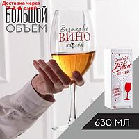 Бокал для вина "Возьму все вино на себя", 630 мл