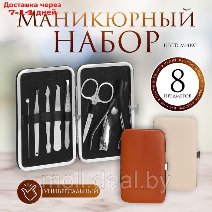 Набор маникюрный, 8 предметов, в футляре, цвет МИКС - фото 1 - id-p220110463