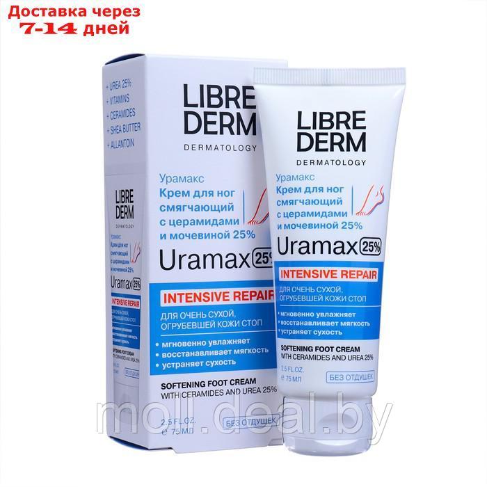 Смягчающий крем для ног LIBREDERM URAMAX с церамидами и мочевиной 25%, 75 мл - фото 1 - id-p220110468