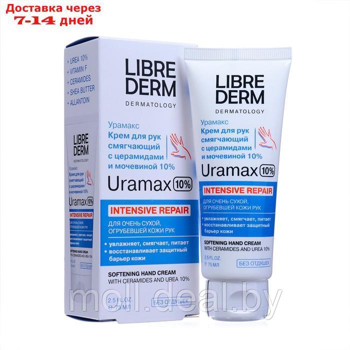 Смягчающий крем для рук LIBREDERM URAMAX  с церамидами и мочевиной 10%, 75 мл