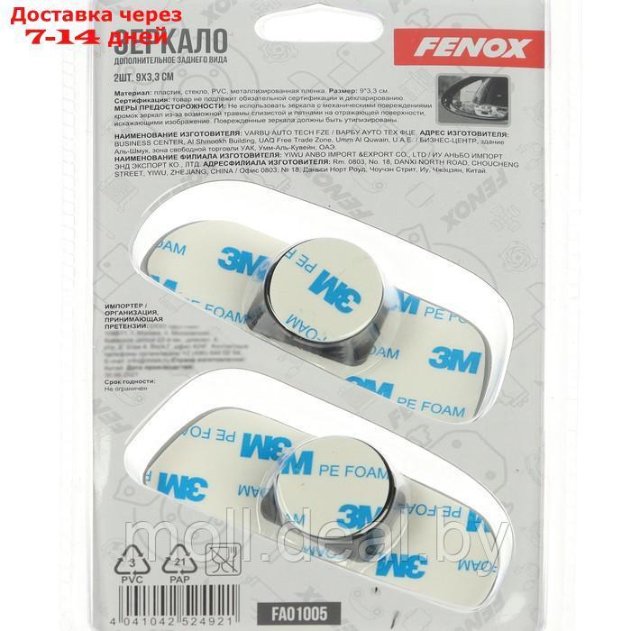 Зеркало дополнительное заднего вида FENOX, 2 шт, FAO1005 - фото 2 - id-p220112457