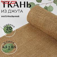 Ткань из джута, натуральная, 20 см, 4,5 ± 0,5 м, цвет бежевый