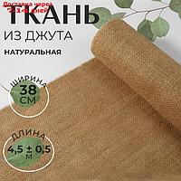 Ткань из джута, натуральная, 38 см, 4,5 ± 0,5 м, цвет бежевый