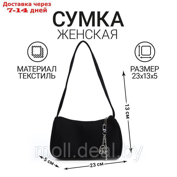 Сумка багет из текстиля, "Nazamok", 23*13*5 см, черный цвет - фото 1 - id-p220109584