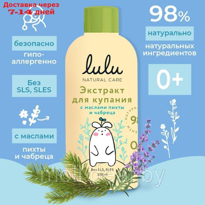 Экстракт для купания малышей LULU с маслами пихты и чабреца, 300 мл - фото 1 - id-p220107591