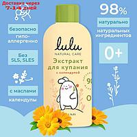 Экстракт для купания малышей LULU с календулой, 300 мл