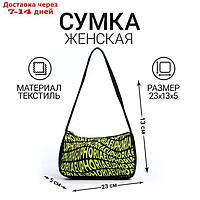 Сумка багет из текстиля, "Эйфория", 23*13*5 см