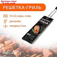 Решётка гриль Maclay Premium 62 х 31 х 12 см, для рыбы, одинарная, нержавеющая сталь