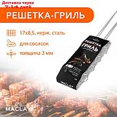 Решётка гриль Maclay Premium 54 х 17 х 8.5 см, для сосисок, нержавеющая сталь