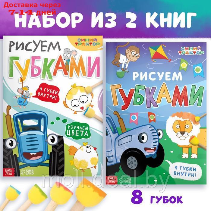 Набор книг с губками "Рисуем губками", 2 шт по 20 стр., Синий трактор