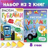 Набор книг с губками "Рисуем губками", 2 шт по 20 стр., Синий трактор