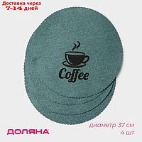Набор салфеток сервировочных Доляна "Coffee", d=37 см, цвет бирюзовый