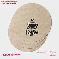 Набор салфеток сервировочных Доляна "Coffee", d=37 см, цвет бежевый