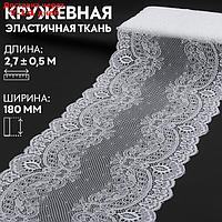 Кружевная эластичная ткань, 180 мм × 2,7 ± 0,5 м, цвет белый