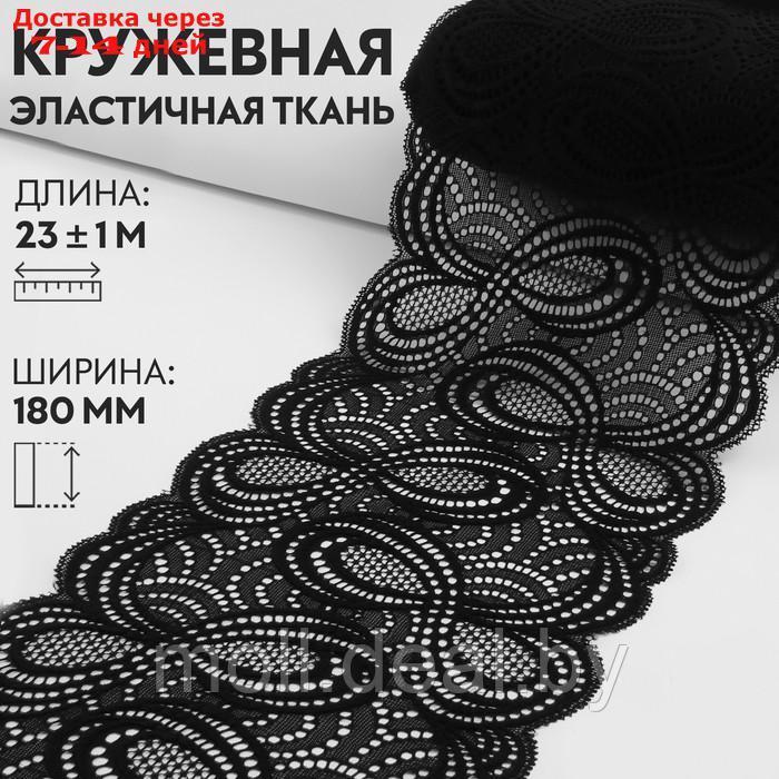 Кружевная эластичная ткань, 180 мм × 23 ± 1 м, цвет чёрный - фото 1 - id-p220110715