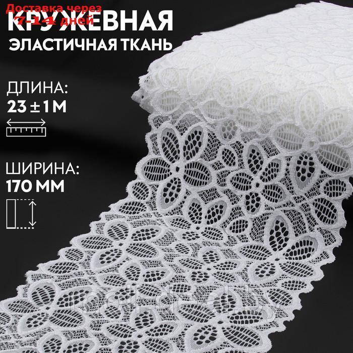 Кружевная эластичная ткань, 170 мм × 23 ± 1 м, цвет белый - фото 1 - id-p220110720