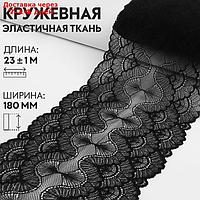 Кружевная эластичная ткань, 180 мм × 23 ± 1 м, цвет чёрный