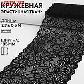 Кружевная эластичная ткань, 185 мм × 2,7 ± 0,5 м, цвет чёрный