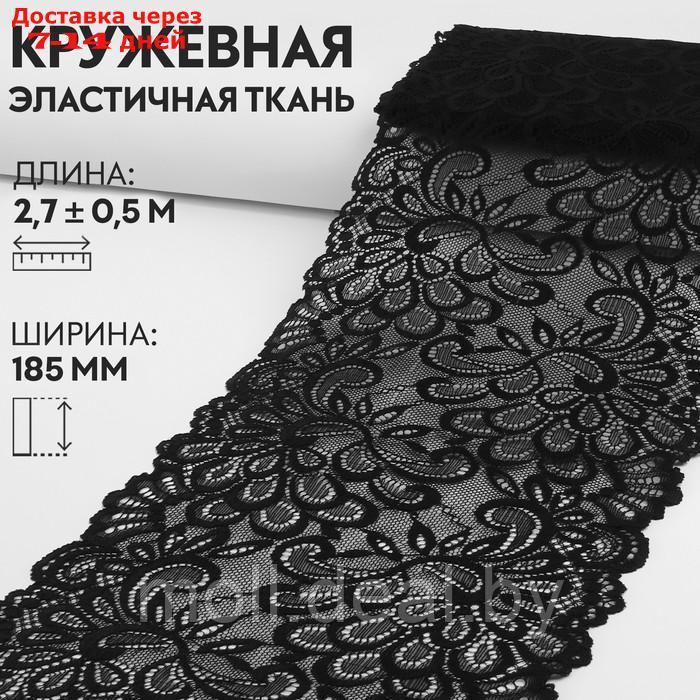Кружевная эластичная ткань, 185 мм × 2,7 ± 0,5 м, цвет чёрный - фото 1 - id-p220110725