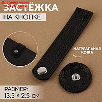 Застёжка пришивная для сумки, на кнопке, из натуральной кожи, 13,5 × 2,5 см, цвет чёрный/серебряный