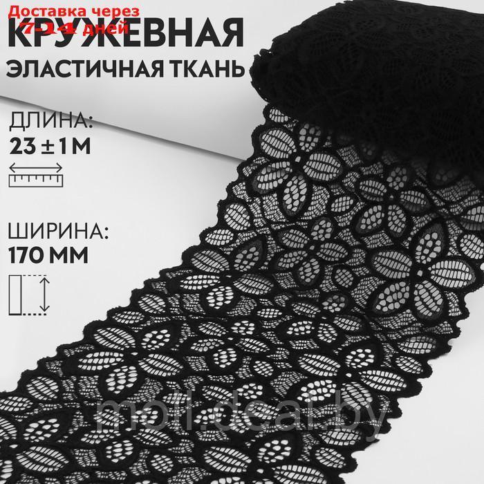 Кружевная эластичная ткань, 170 мм × 23 ± 1 м, цвет чёрный - фото 1 - id-p220110728