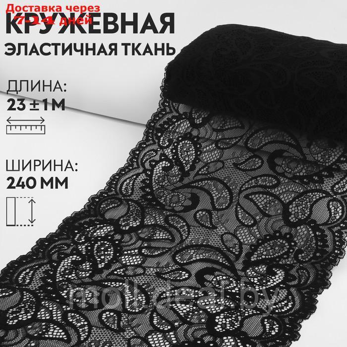 Кружевная эластичная ткань, 240 мм × 23 ± 1 м, цвет чёрный - фото 1 - id-p220110730